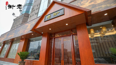 老街（淮海西路店）的图标