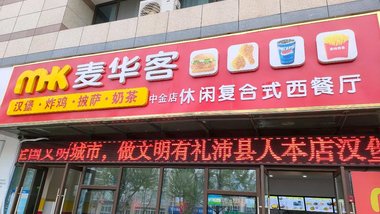 麦华客（中金广场店）的图标