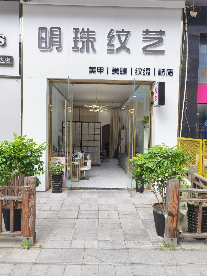 明珠纹艺美甲美睫纹眉祛痣打耳洞的图标