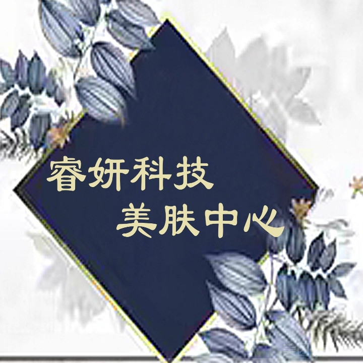 睿妍科技美肤中心的图标