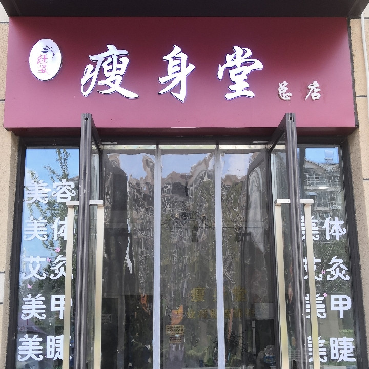 瘦身堂（万科北宸店）的图标