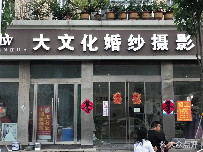 大文化婚纱摄影