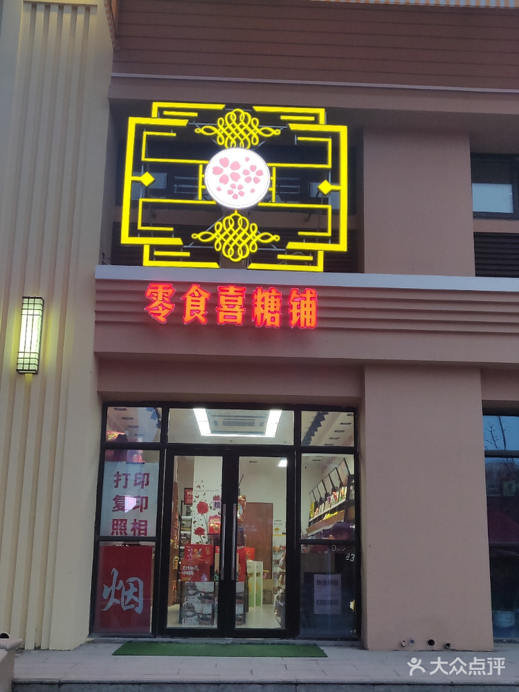 零食喜糖铺花语录食品店的图标