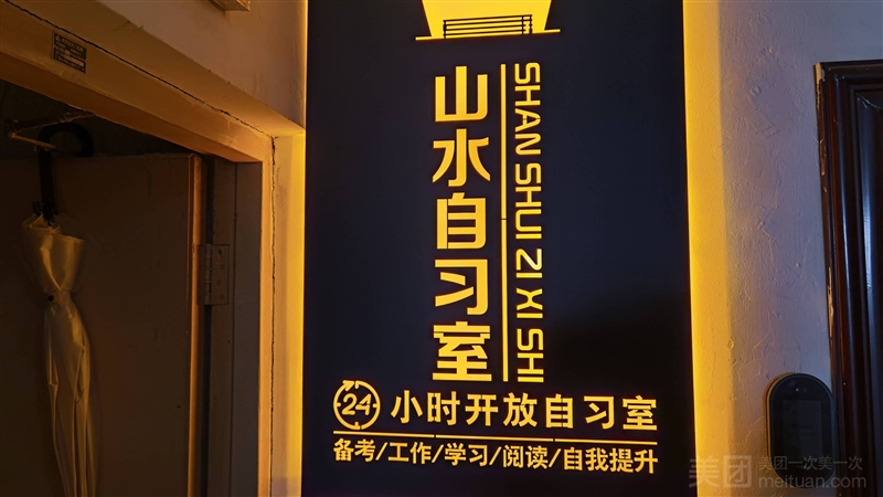 山水自习室的图标