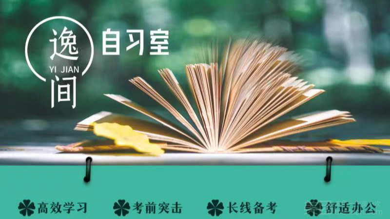 逸间自习室的图标