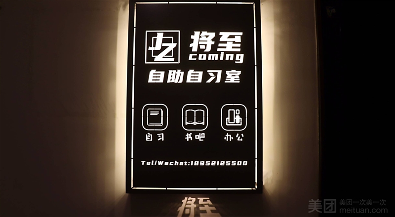 将至coming 自助自习室（铜山万达店）