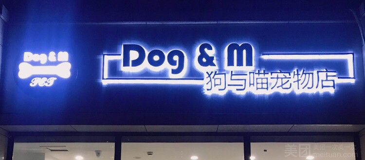 Dog&M狗与喵的图标