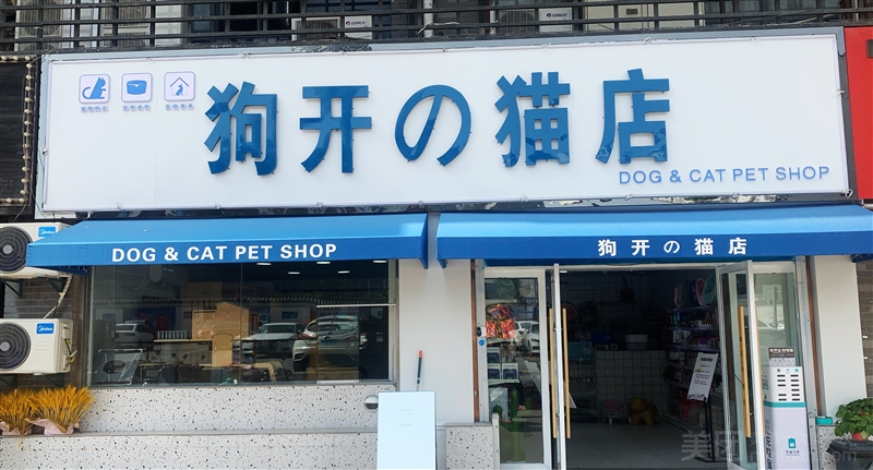 狗开の猫店的图标