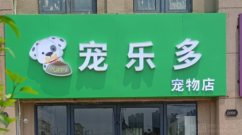 宠乐多宠物店的图标