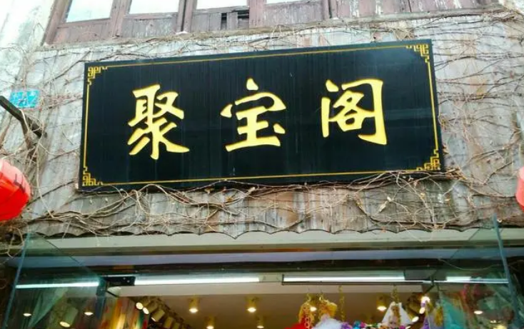 聚宝阁(工商路店)