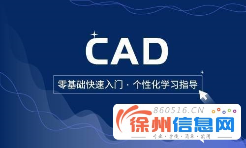 徐州机械模具设计CAD培训班（上元