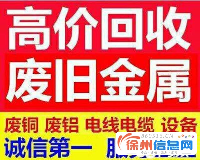 徐州诚信废旧金属回收 废铜 废铝不锈钢废铁废旧设备