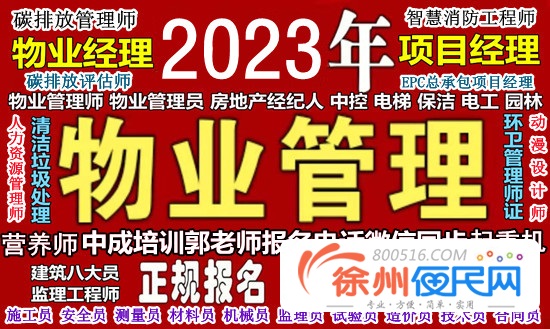 徐州八大员监理工程师园林人力师清洁管工物业经理培训