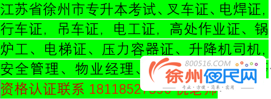 徐州市叉车证、电焊证，电工证，高处作业证拿证报名靠谱实惠