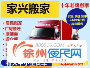 新沂家兴搬家公司一条龙服务