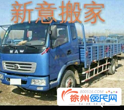 新沂新意搬家公司：服务至上，价格优惠