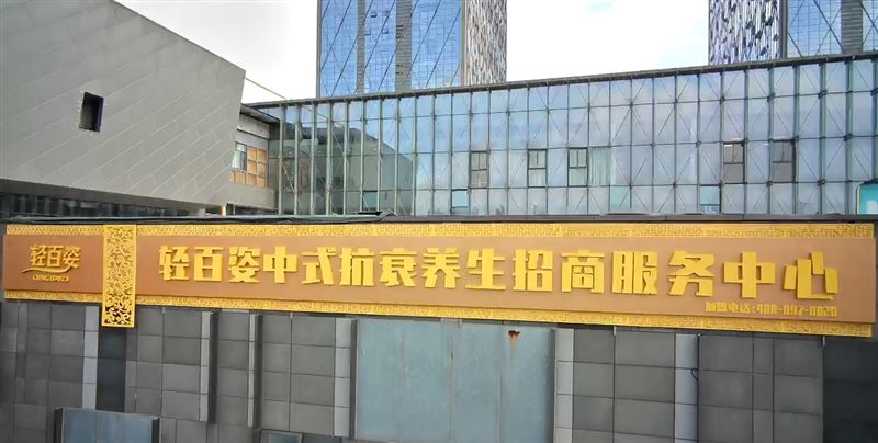 轻百姿全国招商，中式养生包销包引流